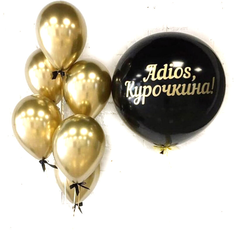 Большой шар с индивидуальной надписью и золотыми хромированными шарами на девичник