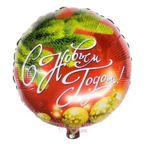 Фольгированный шарик С Новым Годом!