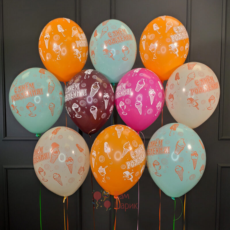 Облако разноцветных шаров с днем рождения с мороженным