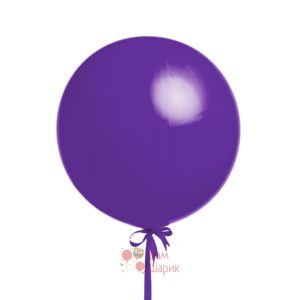 Большой фиолетовый шар